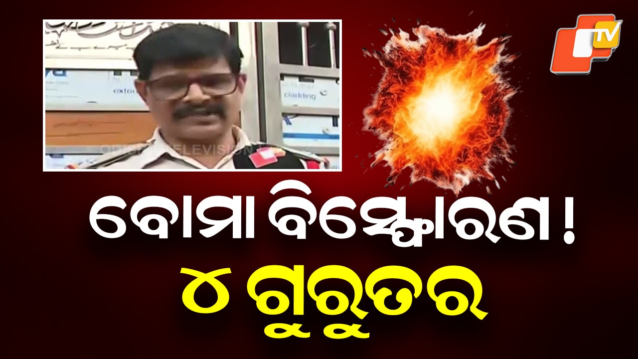 Explosion Police Suspect Criminal Background: ଅପରାଧିକ କାର୍ଯ୍ୟ ପାଇଁ ବୋମା ଭିଡ଼ିଲା ବେଳେ ବିସ୍ଫୋରଣ ଘଟିଛି: ଡିସିପି