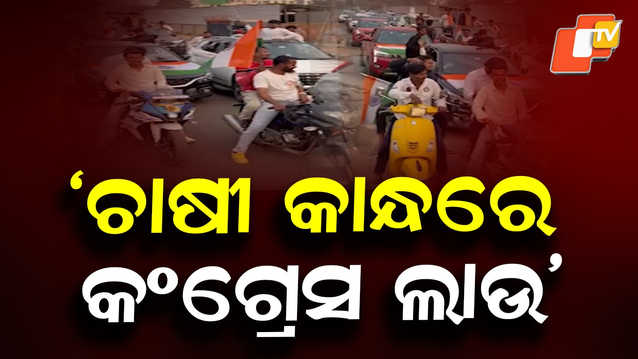 Tomorrow Odisha Bandh: କାଲି ଓଡ଼ିଶା ବନ୍ଦ ଡାକରା, ସମର୍ଥନ ଜଣାଇଲା କଂଗ୍ରେସ