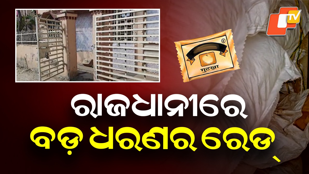 Gutkha Ban Enforcement: ବେଆଇନ ଗୁଟଖା ଗୋଦାମ ଉପରେ ଚଢାଉ, ଗୋଦାମ ଘର ସିଲ୍ କଲା ପୋଲିସ