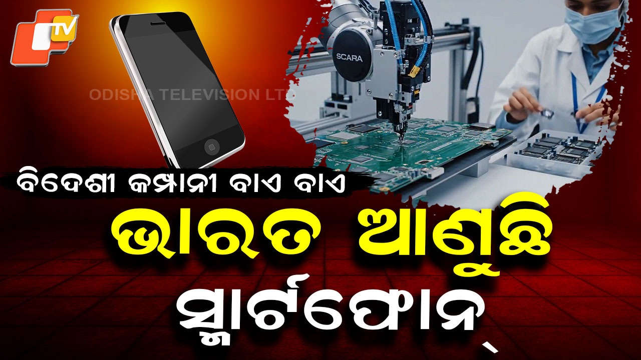 India Smartphone Brand: ଆଉ ଚଳିବନି ବିଦେଶୀ ଫୋନ୍, ଭାରତ ଆଣୁଛି ବିଶ୍ବସ୍ତରୀୟ ସ୍ମାର୍ଟଫୋନ୍