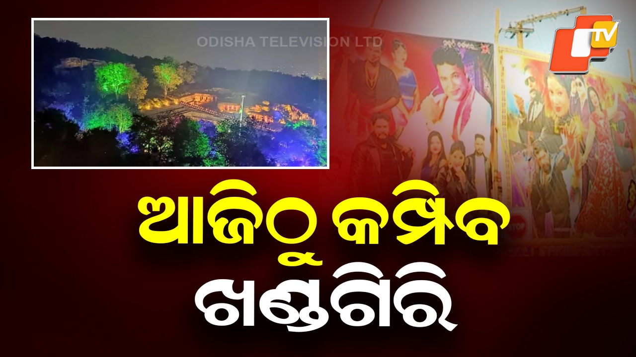 Khandagiri Jatra Fever: ୭ଟି ପେଣ୍ଡାଲ ୧୨ ଦିନ ଧରି ଚାଲିବ ଯାତ୍ରା ମହୋତ୍ସବ, ଆଜି ମଞ୍ଚ ଚଢ଼ିବେ ପିୟୂଷ