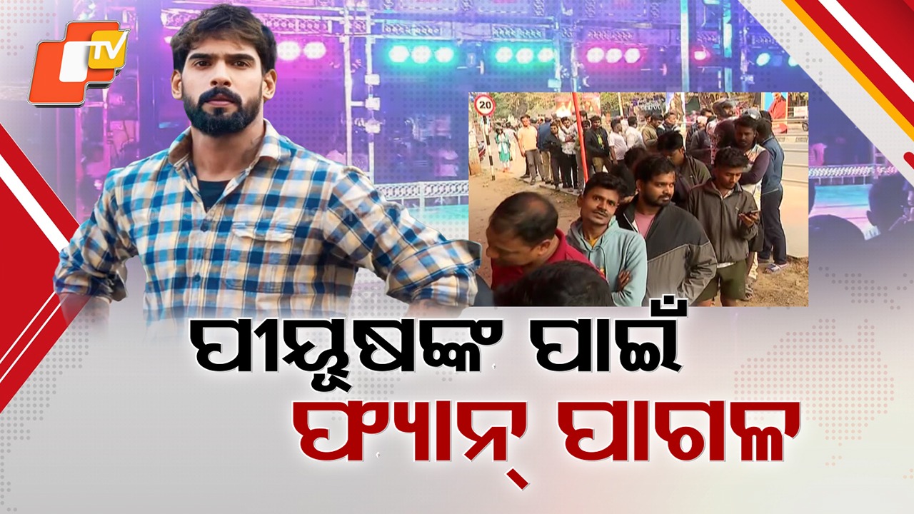 Khandagiri Magha Mela Begins with Grand Jatra: ପ୍ରଥମ ପର୍ଯ୍ୟାୟରେ ମଇଦାନରେ ୪ ପାର୍ଟି; ବାବୁ ସିଂ କହିଲେ ଅଶ୍ଳୀଳ ନୃତ୍ୟକୁ ସରକାରୀ ଠେଙ୍ଗା