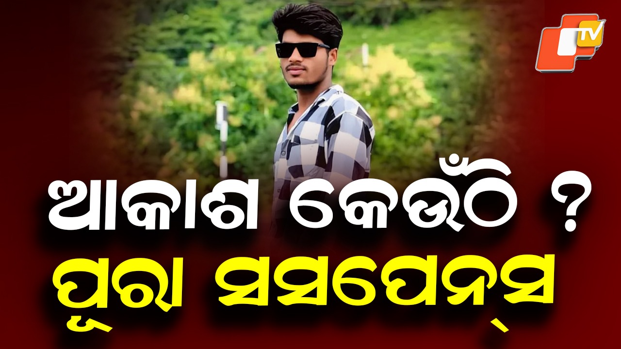 Mystery Deepens: କୁଆଡ଼େ ଗଲେ ଆକାଶ ଓ ବାନ୍ଧବୀ ? ନିଖୋଜ ଯୁବକ ଆକାଶଙ୍କର ମିଳିଲା ଚପଲ