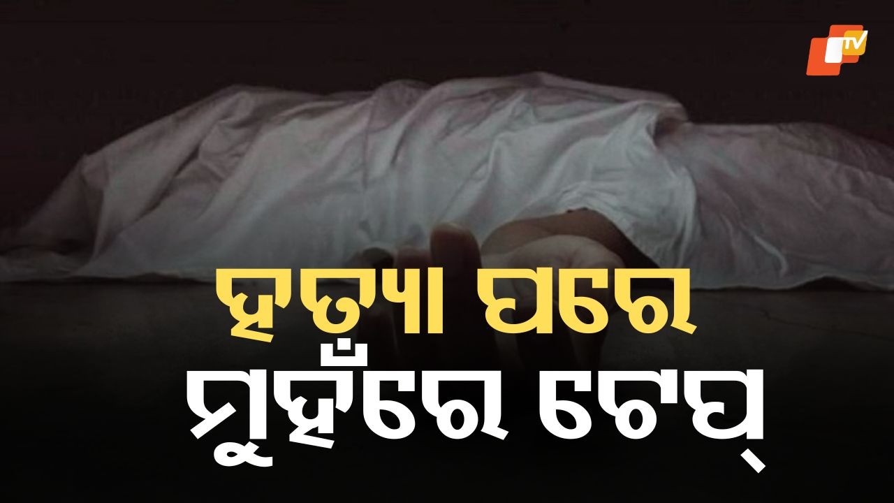 Shocking Crime: ରୋଷେୟାକୁ ଭଲ ପାଇ ଶାରୀରିକ ସଂପର୍କ ରଖିଲା, ପରେ ମାରି ଫିଙ୍ଗିଦେଲା