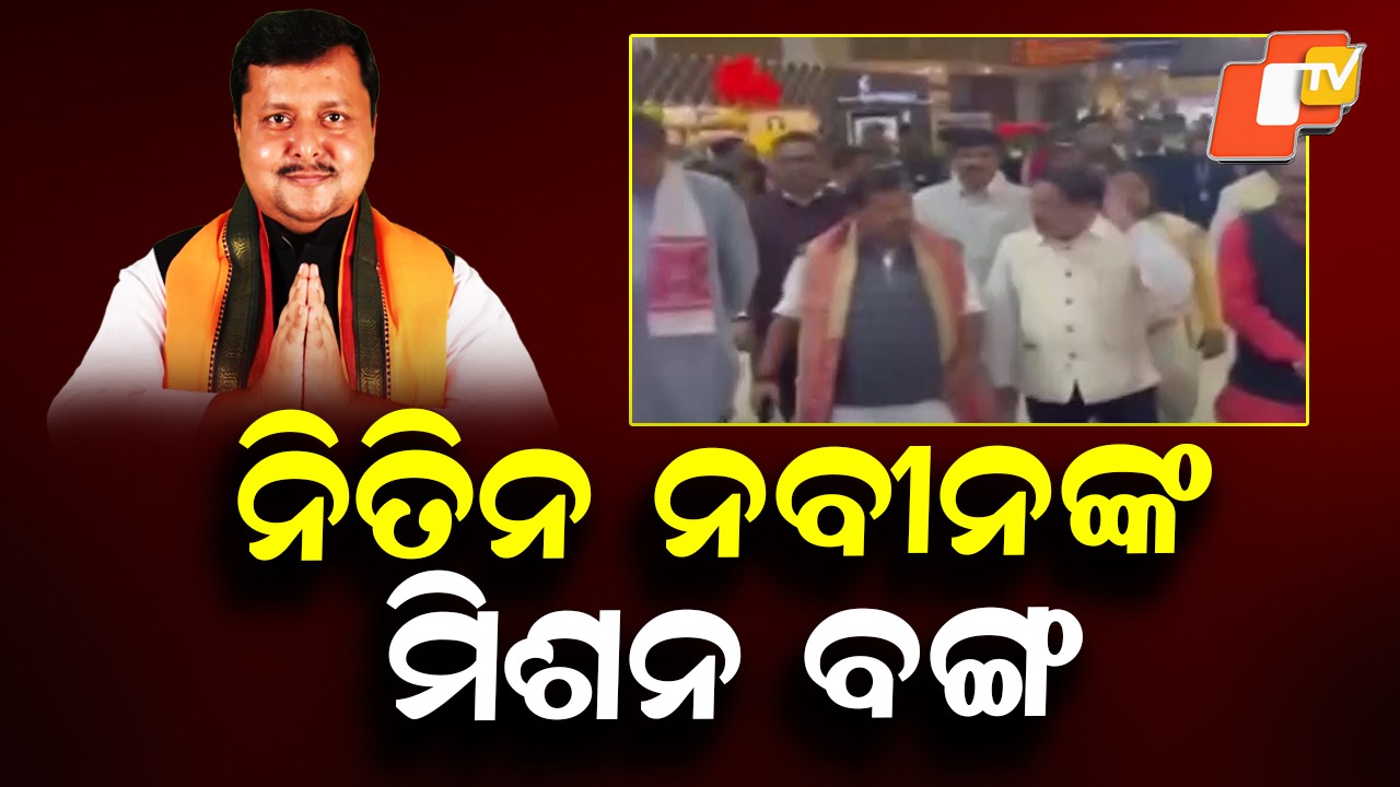 Nitin Nabin’s First West Bengal Tour: ଆଜିଠୁ ଦୁଇ ଦିନିଆ ପଶ୍ଚିମବଙ୍ଗ ଗସ୍ତରେ ଯିବେ ନିତିନ ନବୀନ, ରାଷ୍ଟ୍ରୀୟ ଅଧ୍ୟକ୍ଷ ହେବା ପରେ...