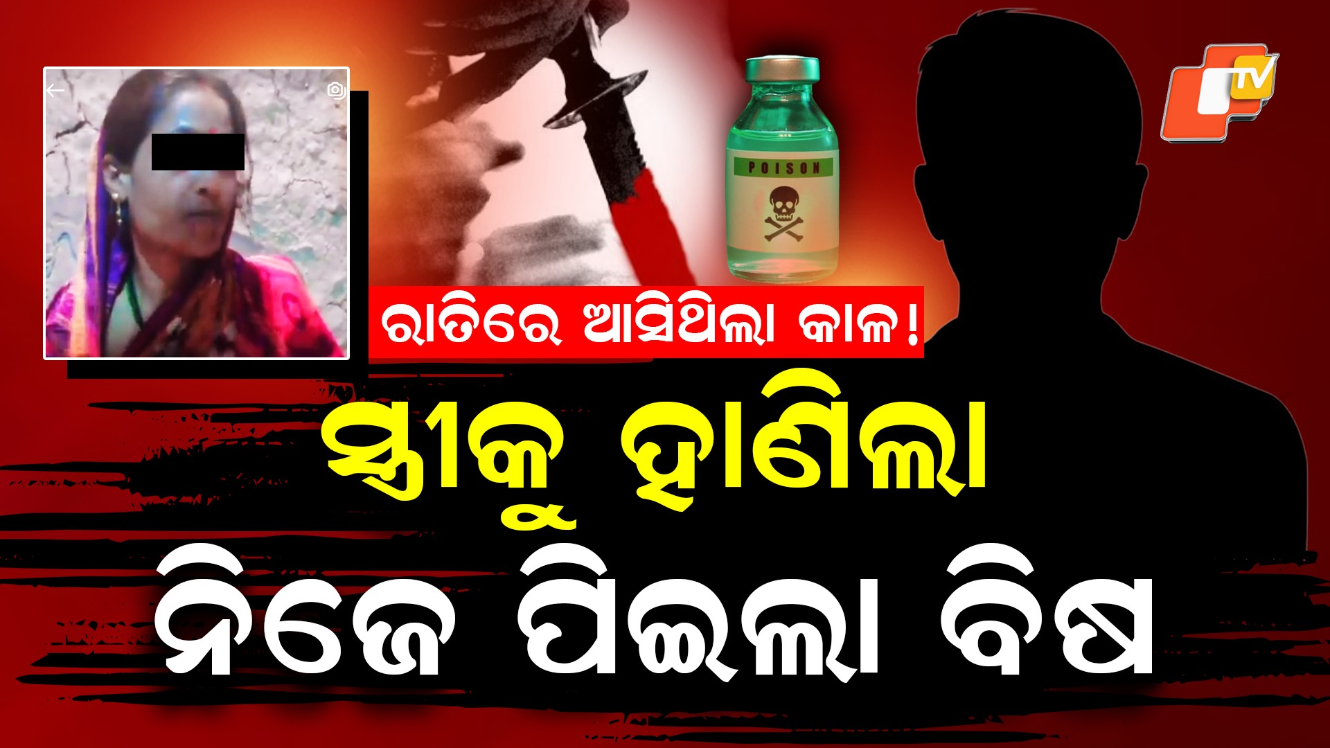 Husband Attacks Wife: ବଞ୍ଚିବା ପାଇଁ ଚିତ୍କାର କରୁଥିଲା ସ୍ତ୍ରୀ, ସ୍ବାମୀ ମାରୁଥିଲା ବାରମ୍ବାର କଟୁରୀ ଚୋଟ