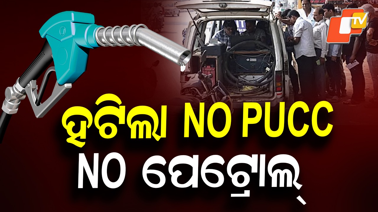 Petrol Ban Lifted: PUCC ନ ଥିଲେ ବି ମିଳିବ ପେଟ୍ରୋଲ, ଚାଲାଣ ଭରିବାକୁ ବାଧ୍ୟ କରିପାରିବେନି ସରକାର