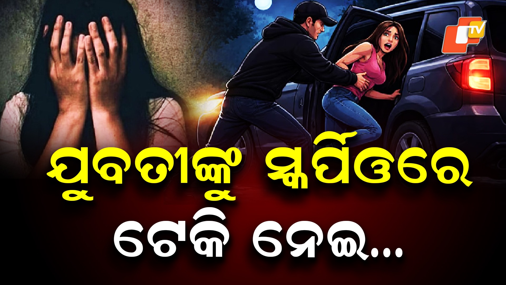 Abduction Attempt: ଜଙ୍ଗଲକୁ ଟେକି ନେଇ ଦୁଷ୍କର୍ମ! ବଞ୍ଚାଇବାକୁ ୩ କିମି ଦୌଡିଲା ବୟଫ୍ରେଣ୍ଡ
