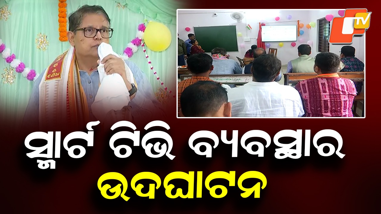 Smart TVs Installed in School: ସ୍କୁଲରେ ଲାଗିଲା ସ୍ମାର୍ଟ୍ ଟିଭି, ଏଥର ଶୁଣିବେ, ଦେଖିବେ ଆଉ ମନେ ରଖିବେ ପିଲା