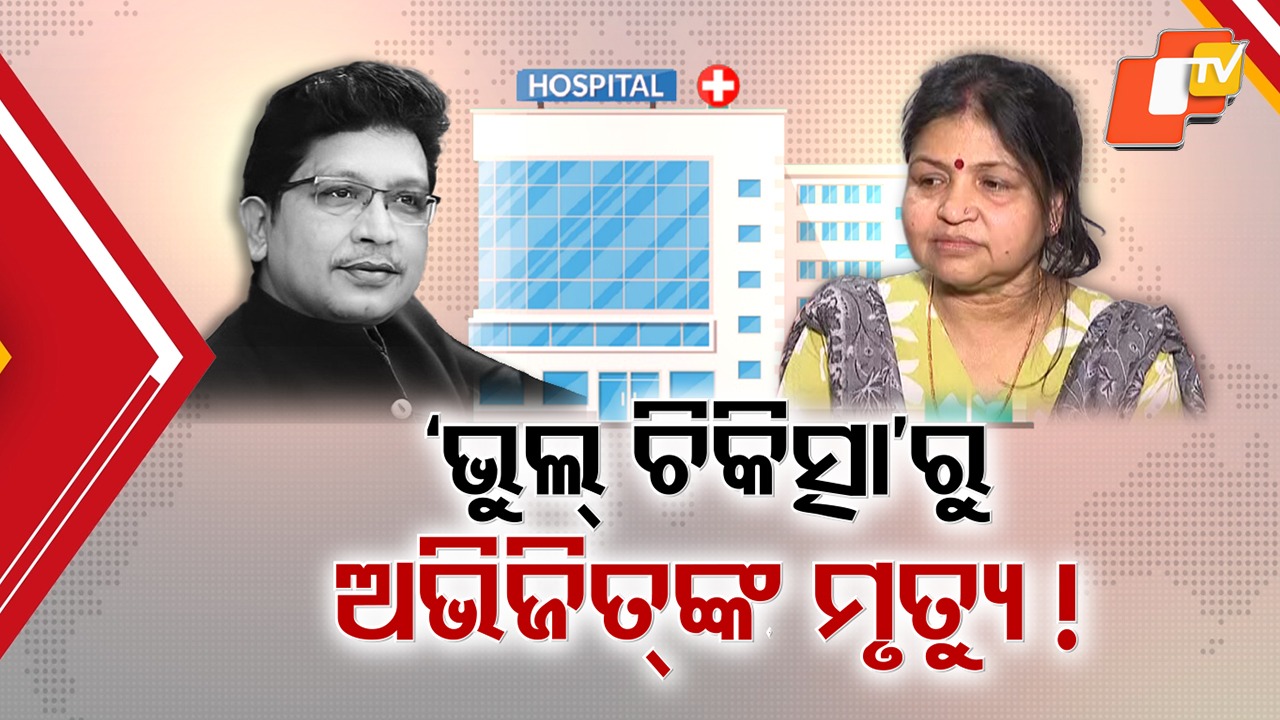 Abhijeet Majumdar’s Wife Ranjita Speaks Out: ଅଭିଜିତ୍ ମଜୁମଦାରଙ୍କର ମୃତ୍ୟୁରେ ପତ୍ନୀଙ୍କ ବଡ଼ ଆରୋପ; କହିଲେ ଚାଲିଛି ଅପପ୍ରଚାର