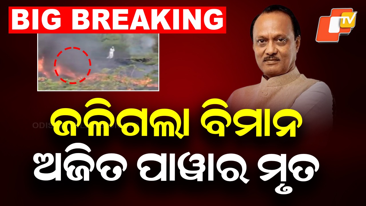 Ajit Pawar Dies In Plane Crash: ବିମାନ ଦୁର୍ଘଟଣାରେ ମହାରାଷ୍ଟ୍ର ଉପମୁଖ୍ୟମନ୍ତ୍ରୀ ଅଜିତ ପାୱାରଙ୍କ ଦେହାନ୍ତ