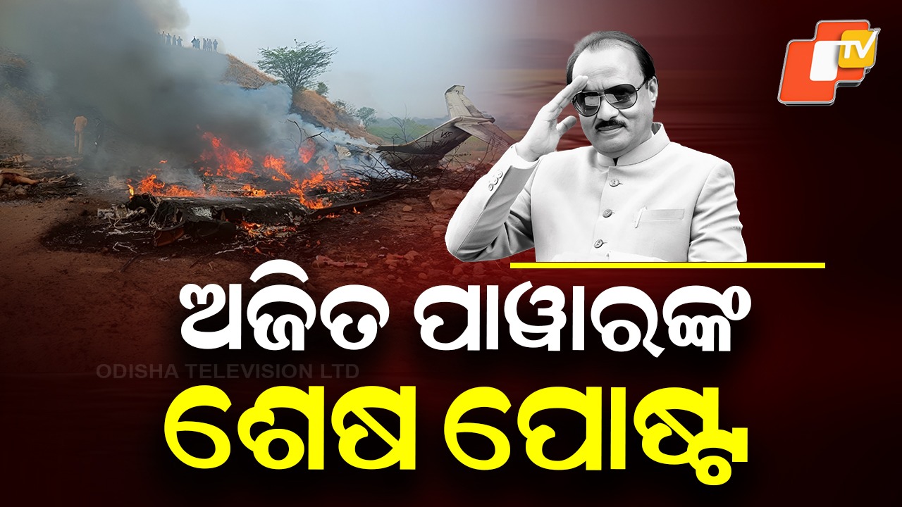 Ajit Pawar’s ‘Last Post’ : ମୃତ୍ୟୁ ପୂର୍ବରୁ କାହାକୁ ମନେ ପକାଇଥିଲେ ଡେପୁଟି ସିଏମ୍, ଜାଣନ୍ତୁ