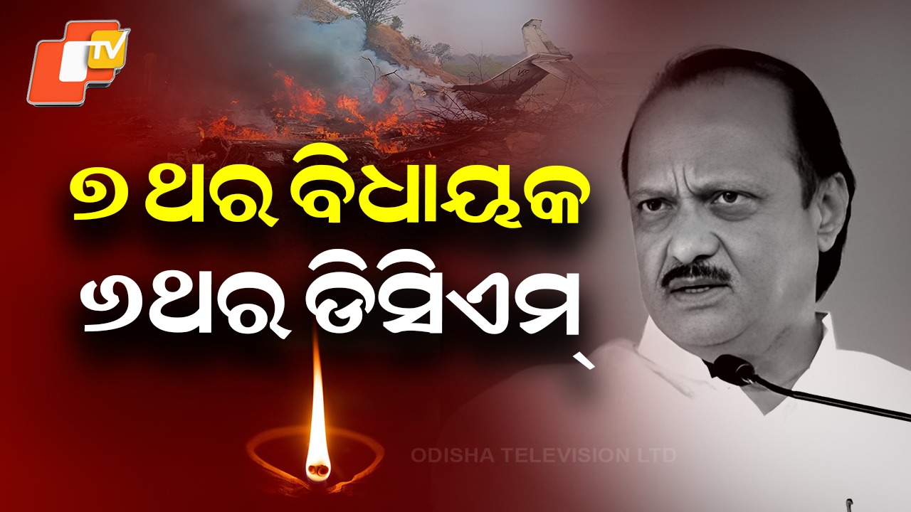 From Baramati to Deputy CM: ମହାରାଷ୍ଟ୍ର ରାଜନୀତିର ସେ ଥିଲେ ‘ଦାଦା’, ୬ଥର ହୋଇଥିଲେ ଉପ-ମୁଖ୍ୟମନ୍ତ୍ରୀ