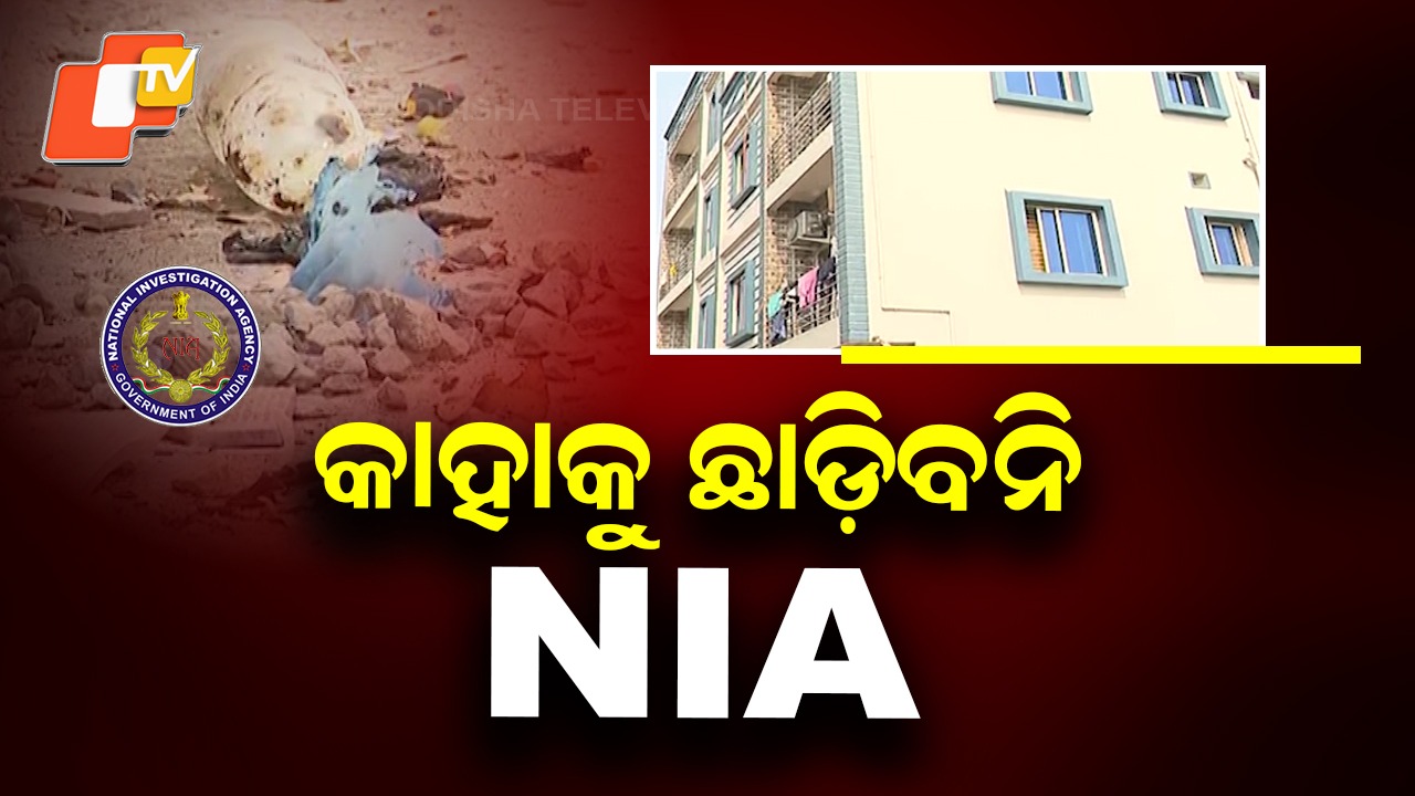 Sundarpada Explosion Case: ଭୁବନେଶ୍ବର ସୁନ୍ଦରପଦା ବିସ୍ଫୋରଣ, ତଦନ୍ତ କରିବ NIA