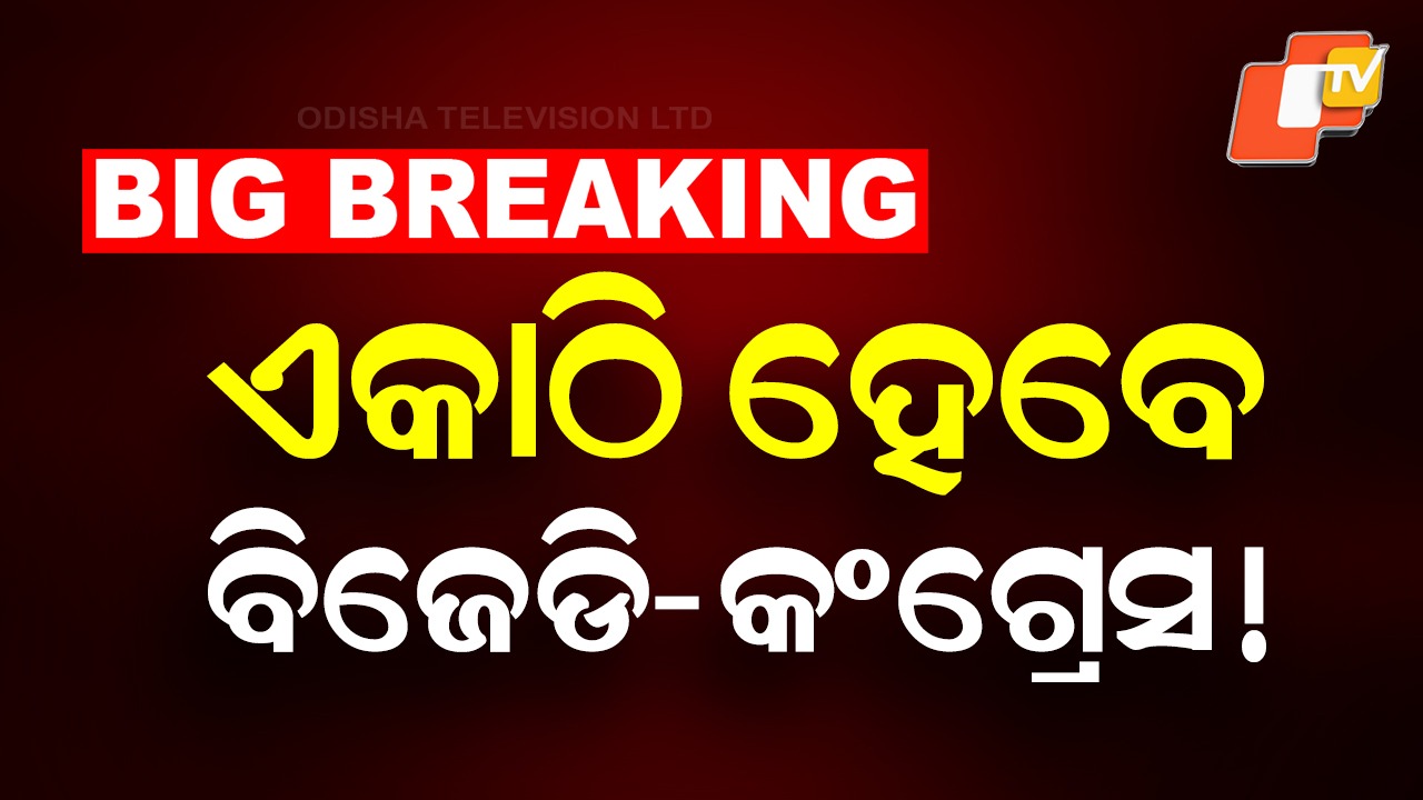 BJD-Congress Alliance?: ହେବ କି ବଡ଼ ଡିଲ୍? ନବୀନଙ୍କୁ ଭେଟିବେ ପିସିସି ସଭାପତି ଭକ୍ତ ଦାସ