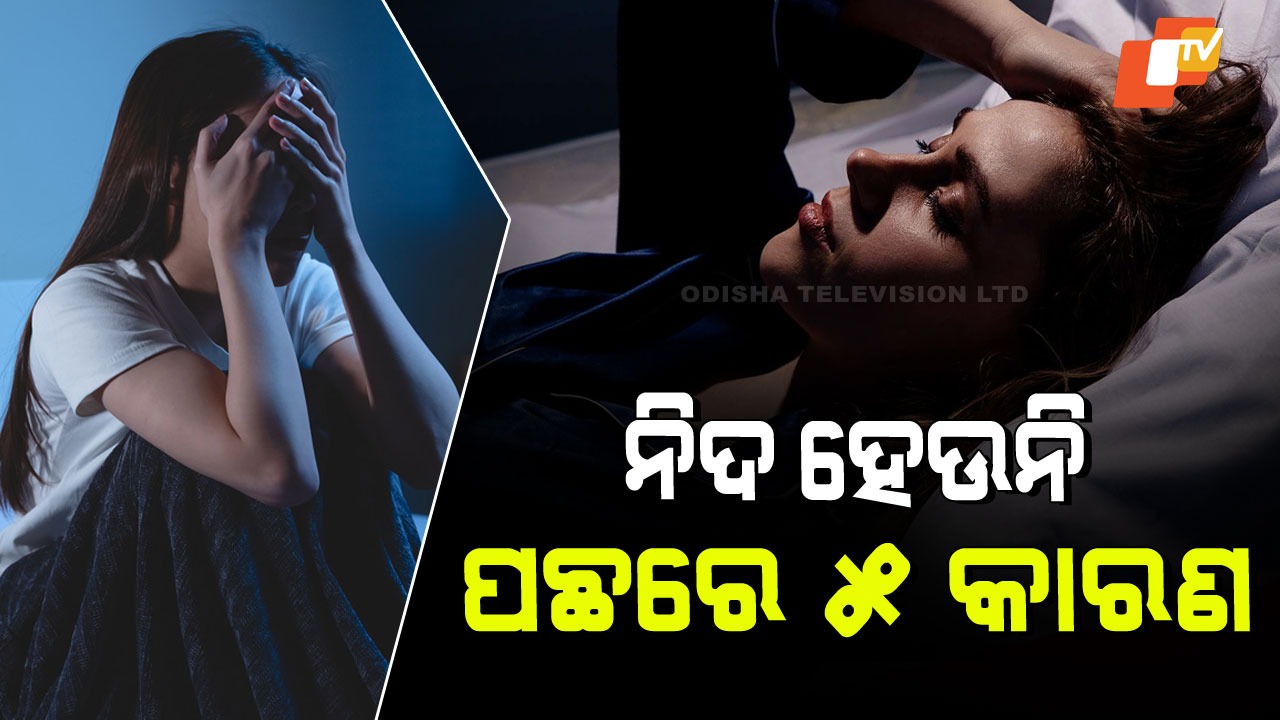 Difficulty Falling Asleep Early: ରାତିରେ ବେଡ୍‌ରେ ପଡି ପଡି ବି ନିଦ ହେଉନି… ଜାଣନ୍ତୁ ଏହାର ୫ କାରଣ