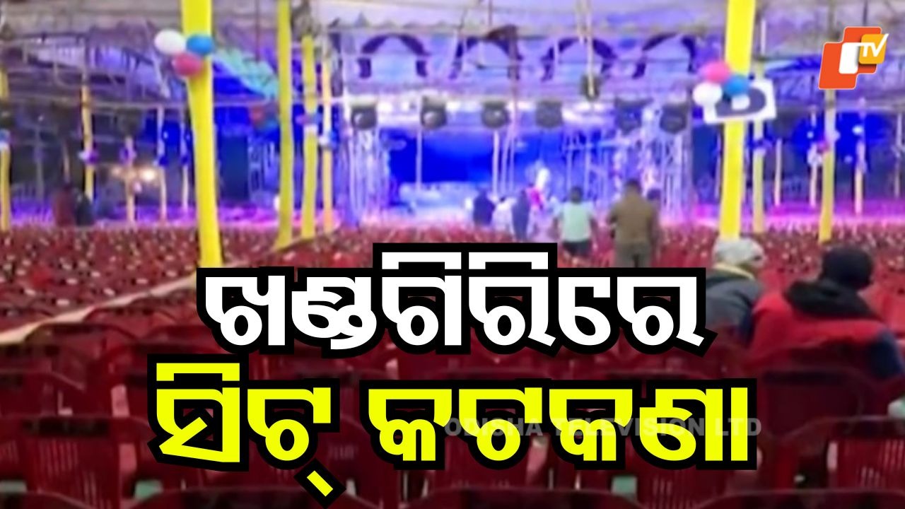 Khandagiri Jatra: ଖଣ୍ଡଗିରି ଯାତ୍ରା ପେଣ୍ଡାଲରେ ସିଟ୍ କଟକଣା, ବଡ଼ କ୍ଷତି ସହିବ ଯାତ୍ରା କମିଟି