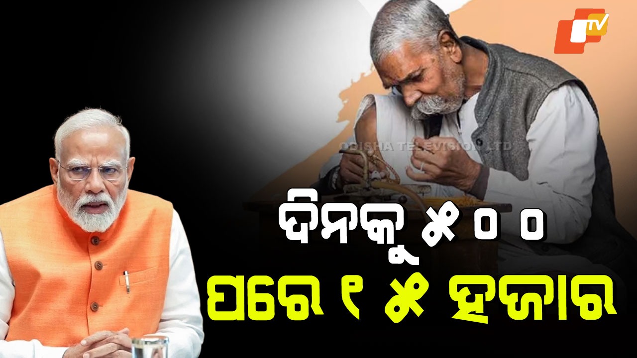 List of Professions Covered Under Scheme: ପ୍ରଧାନମନ୍ତ୍ରୀଙ୍କ ଦିନକୁ ୫୦୦ ଓ ୧୫ ହଜାର ଟଙ୍କାର ଯୋଜନା; ଜାଣନ୍ତୁ କେଉଁମାନେ ପାଇବେ ନାହିଁ