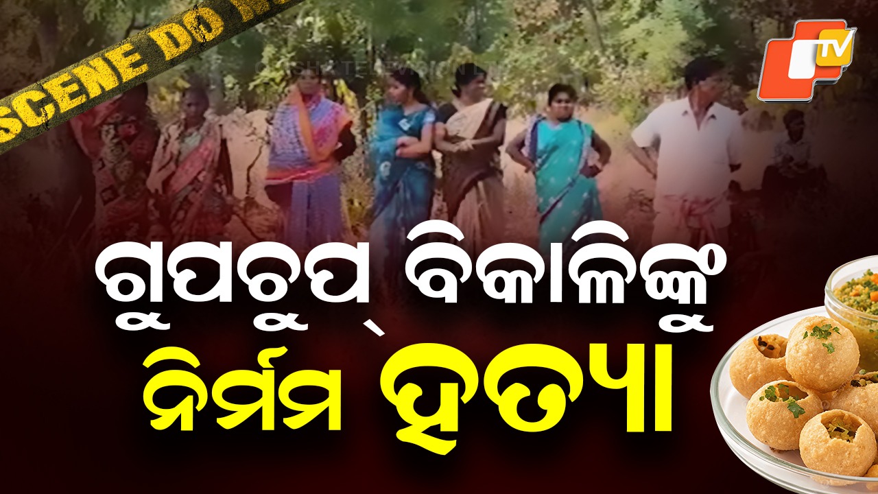 Gupchup Seller Brutally Killed: ଜଙ୍ଗଲ ରାସ୍ତାରେ ହତ୍ୟା, ରକ୍ତ ଜୁଡୁବୁଡୁ ଅବସ୍ଥାରେ ମିଳିଲା ମୃତଦେହ