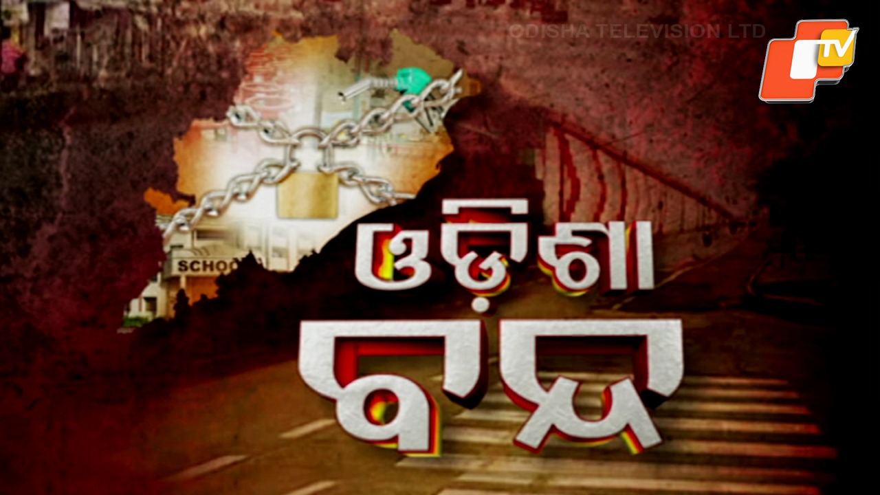 Odisha Bandh Today: ଆଜି ଓଡିଶା ବନ୍ଦ, କଂଗ୍ରେସର ନୈତିକ ସମର୍ଥନ ଓ ବିଜେଡିର ସ୍ୱାଗତ
