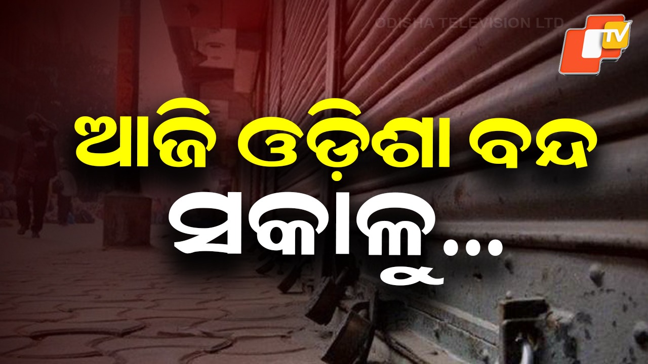 Odisha Bandh: ୮ ଘଣ୍ଟିଆ ବନ୍ଦ ପାଳନ, ତିନିଟି ପ୍ରସଙ୍ଗରେ ରାସ୍ତାକୁ ଓହ୍ଲାଇଲା ନବ ନିର୍ମାଣ କୃଷକ ସଂଗଠନ