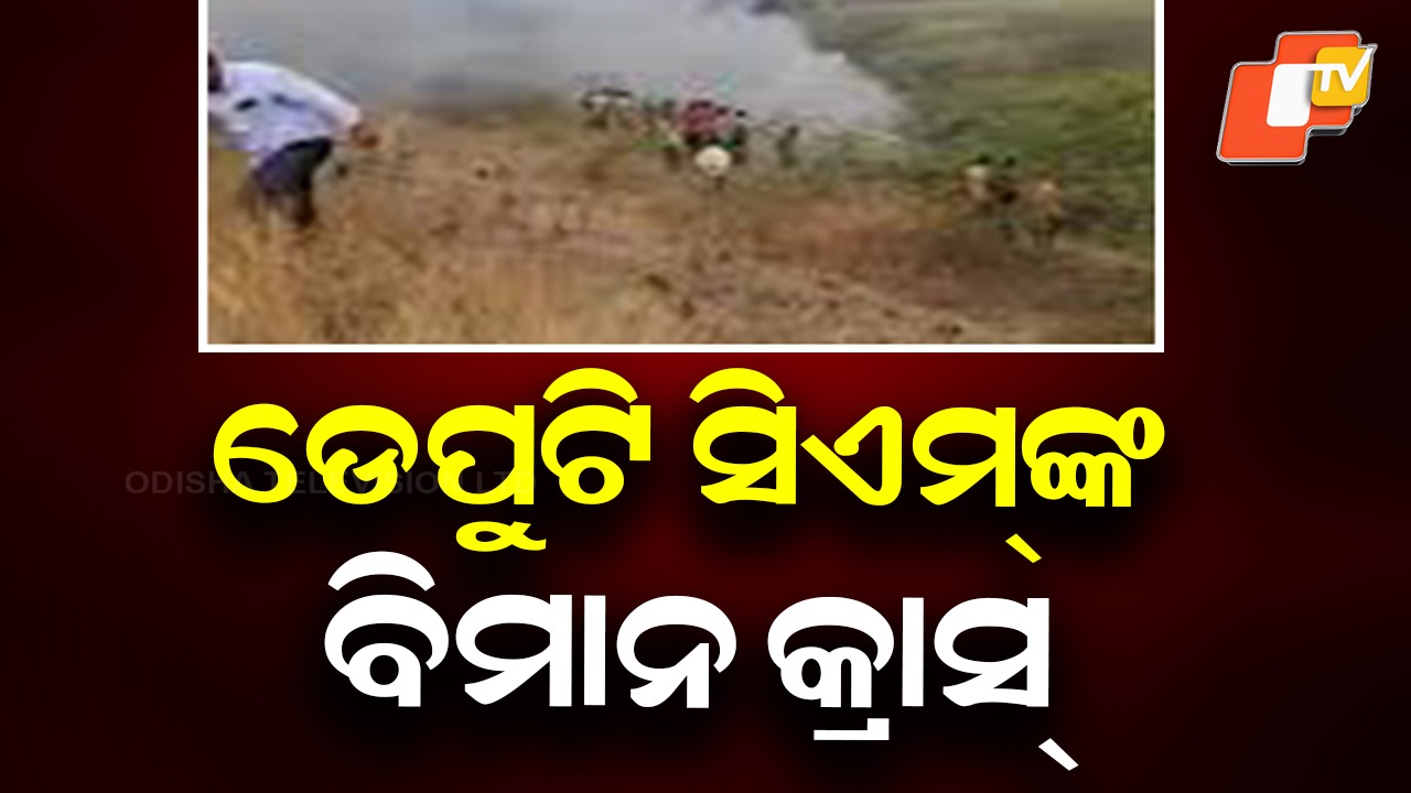 Ajit Pawar's Plane Crash: ବଡ଼ ଖବର; ଉପମୁଖ୍ୟନ୍ତ୍ରୀଙ୍କ ପ୍ଲେନ୍ କ୍ରାସ୍, ଅବତରଣ ବେଳେ ଦୁର୍ଘଟଣା