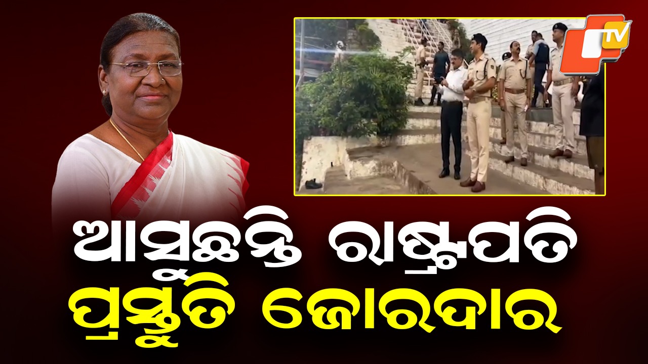 President to Visit Puri: ପୁରୀ ଆସିବେ ରାଷ୍ଟ୍ରପତି ଦ୍ରୌପଦୀ ମୁର୍ମୁ, ଶ୍ବେତଗଙ୍ଗାରେ କରିବେ ପିଣ୍ଡ ଦାନ