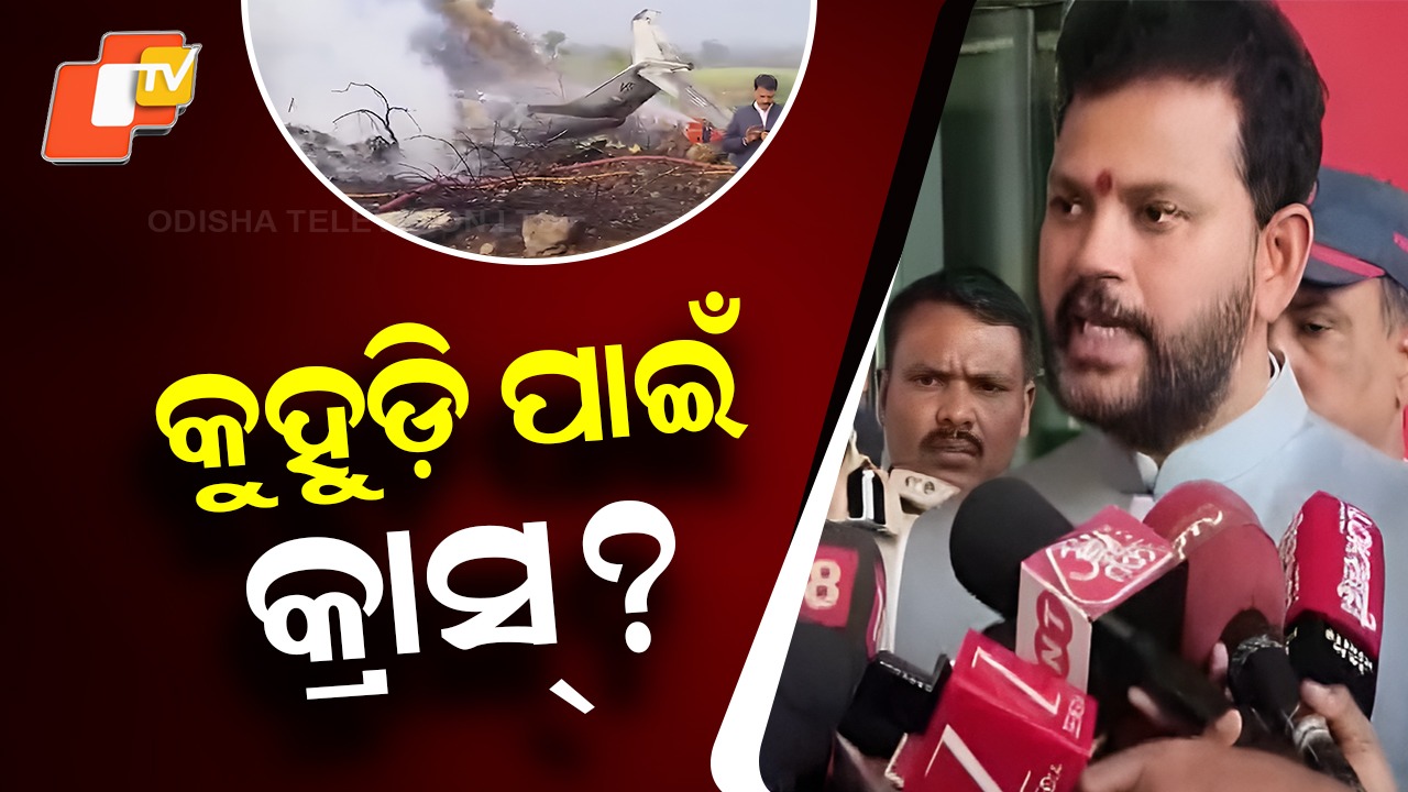 Ajit Pawar Plane Incident: କୁହୁଡି ହେଲା କି କାଳ? ଲ୍ୟାଣ୍ଡିଂ ବେଳେ ଦେଖା ଯାଇନଥିଲା ରନୱେ