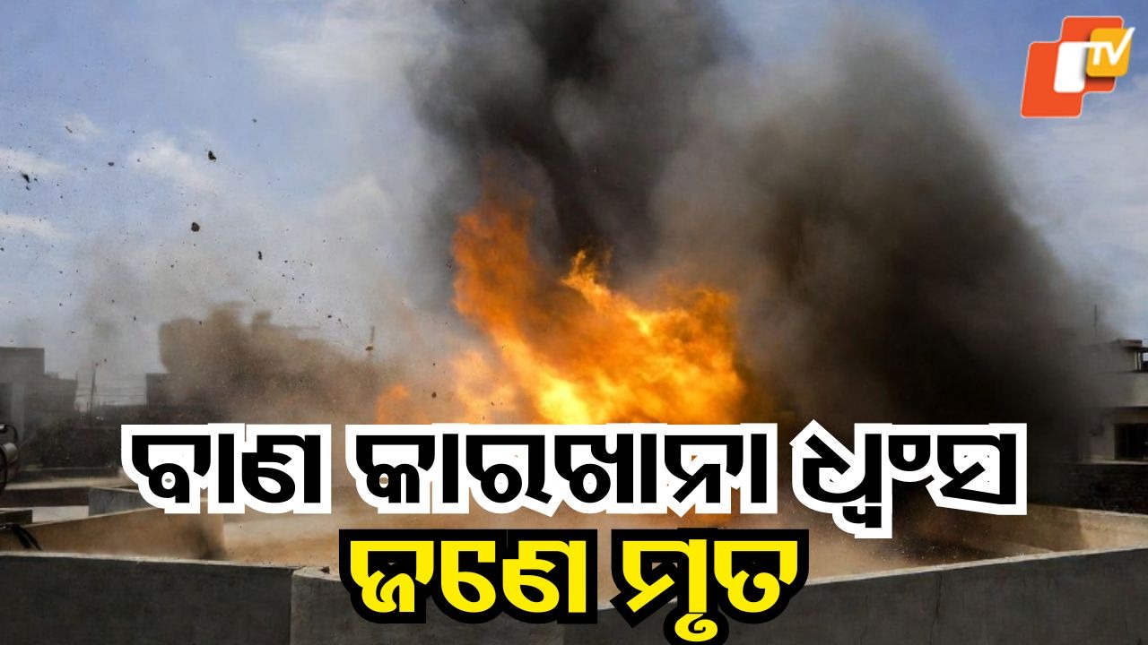 Terrifying Explosion: ବାଣ ବିସ୍ଫୋରଣ; ଜଣେ ମୃତ, ୩ ଗୁରୁତର