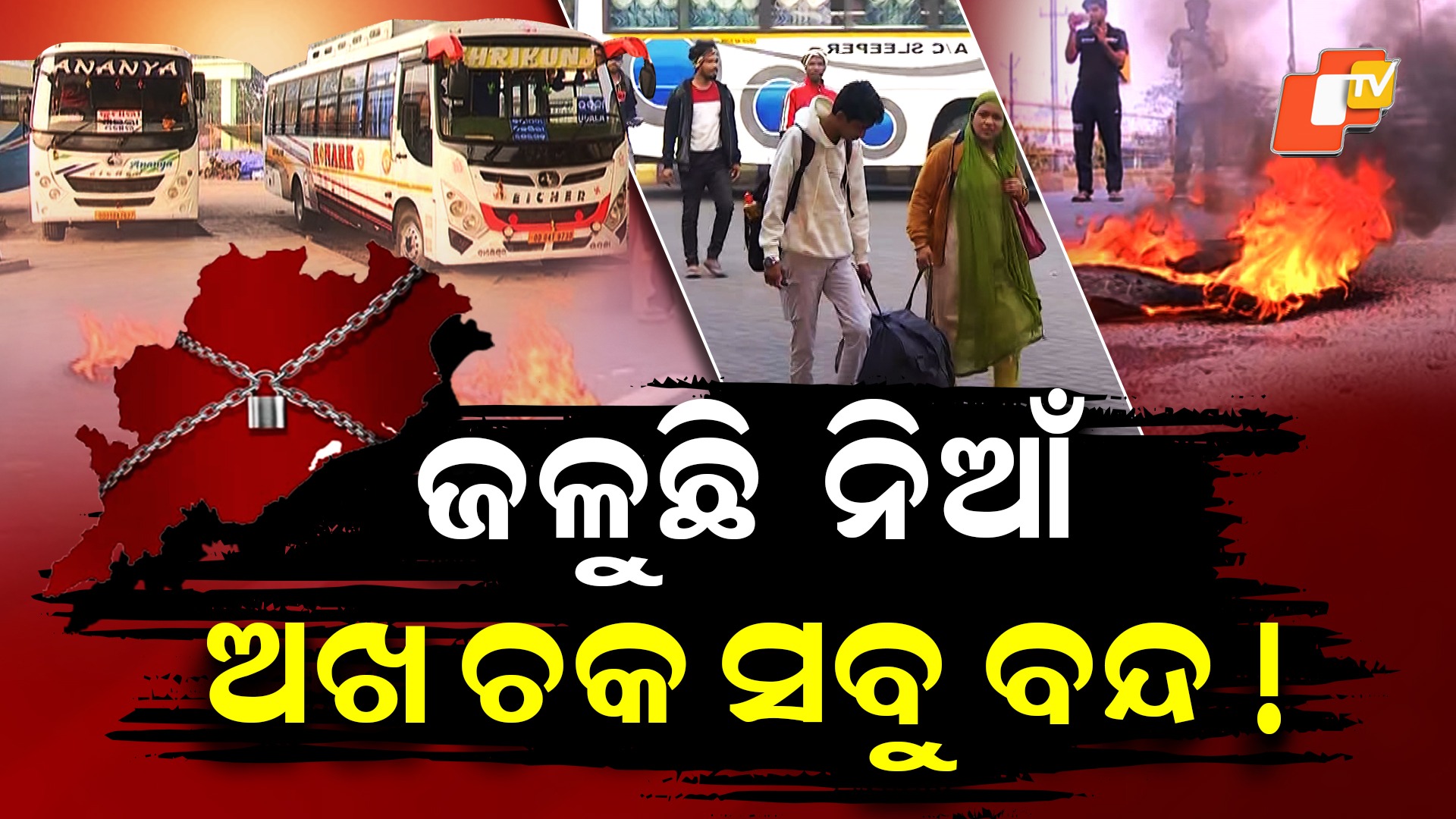 Odisha Closed: ରାସ୍ତରେ ଜଳୁଛି ଟାୟାର୍, ଗଡୁନି ଗାଡ଼ି ଖୋଲୁନି ଦୋକାନ ବଜାର