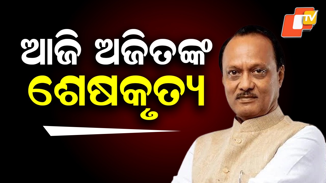 Ajit Pawar's Final Rites Today: କାନ୍ଦୁଛି ମହାରାଷ୍ଟ୍ର, ଆଜି ଅଜିତ ଦାଦାଙ୍କ ଶେଷକୃତ୍ୟ