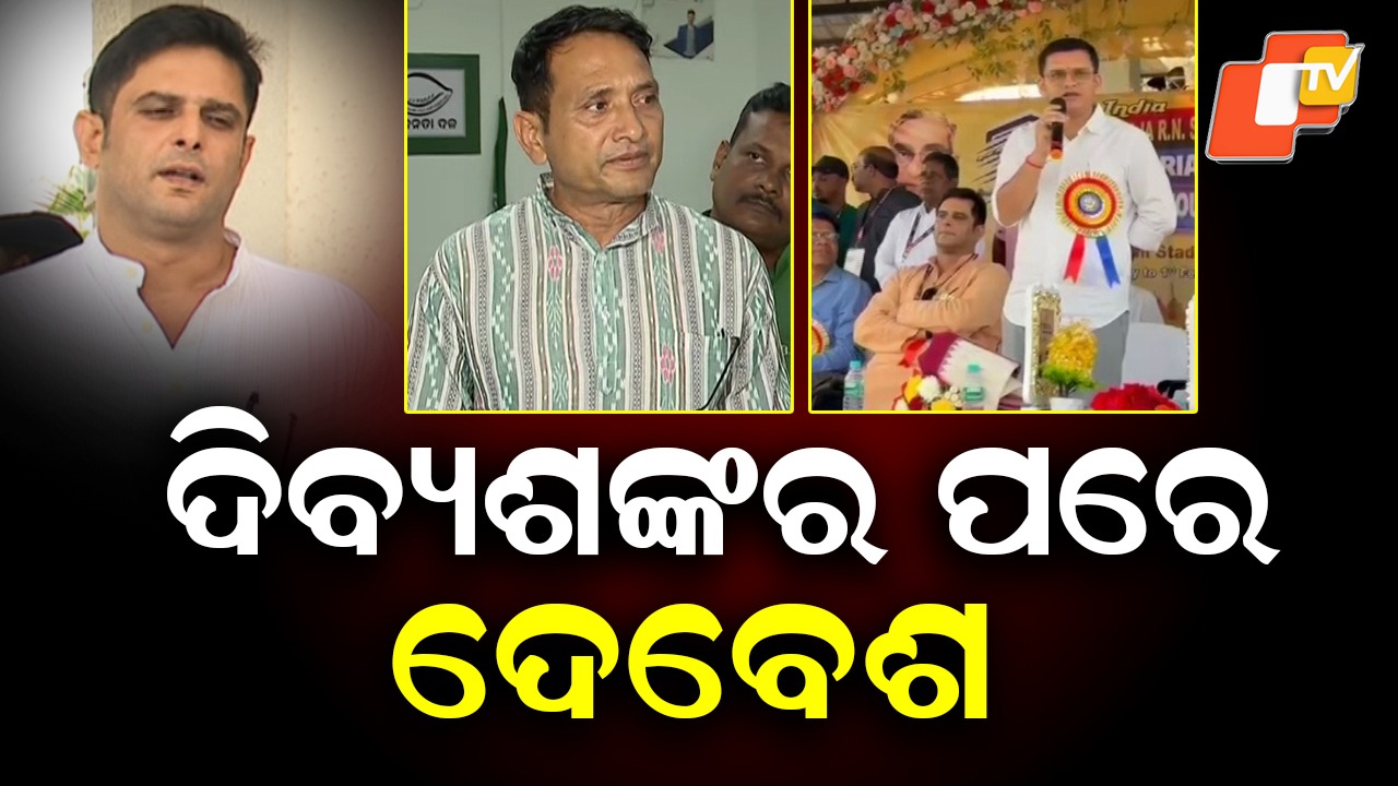 BJD Leadership Buzz Intensifies: ଦିବ୍ୟଶଙ୍କରଙ୍କ ପରେ ଦେବେଶ... ସାଧାରଣ ସଭାରେ ବଡ଼ ଦାବି କଲେ