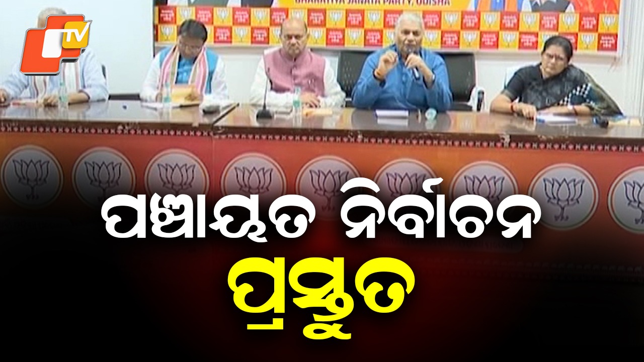 State BJP Meeting Today: ଆଜି ବିଜେପିର ଗୁରୁତ୍ୱପୂର୍ଣ୍ଣ ବୈଠକ, ବିଭିନ୍ନ ଗୁରୁତ୍ୱପୂର୍ଣ୍ଣ ପ୍ରସଙ୍ଗରେ ହେବ ଆଲୋଚନା