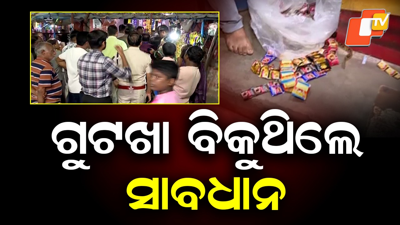 BMC Warning: ଓମଫେଡ୍ ବୁଥରେ ‘ଗୁଟଖା’ ମନା, ଲାଇସେନ୍ସ ବାତିଲ ନେଇ BMCର ଚେତାବନୀ