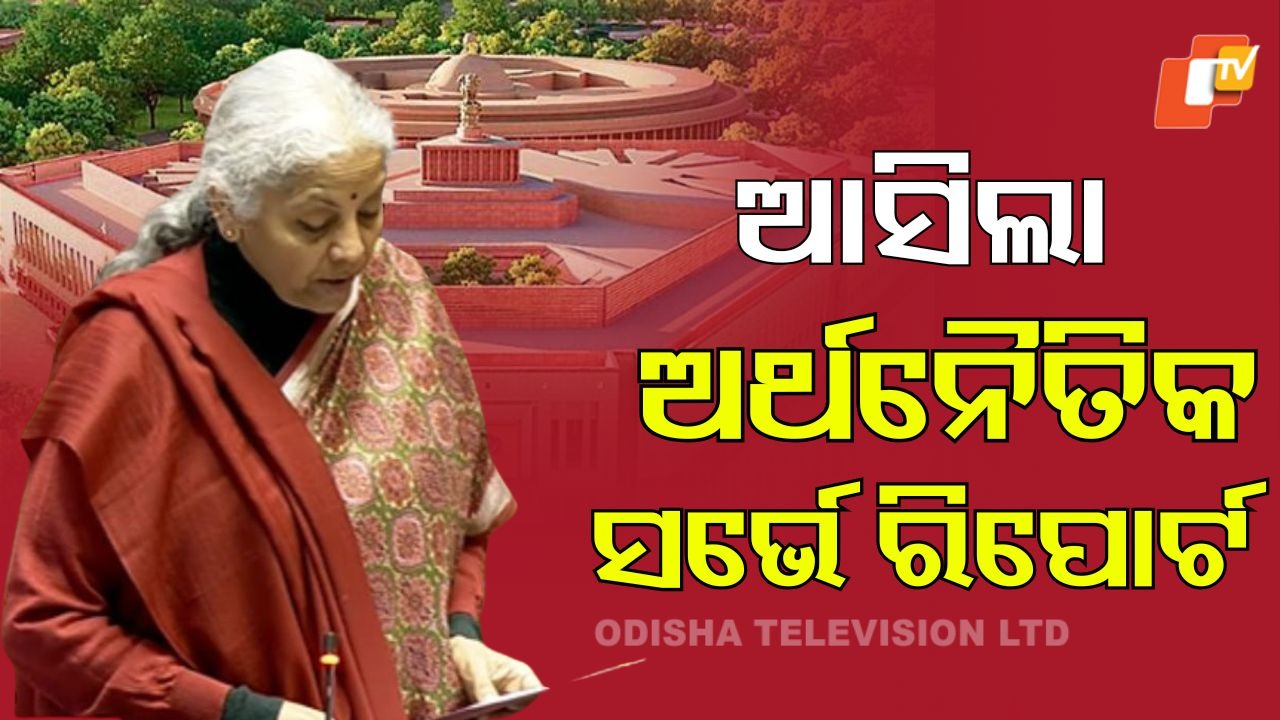Economic Survey 2025-26: ଅର୍ଥନୈତିକ ସର୍ଭେ ରିପୋର୍ଟ ଉପସ୍ଥାପିତ, ଜିଡିପି ଅଭିବୃଦ୍ଧି ୬.୮- ୭.୨% ମଧ୍ୟରେ ରହିବା ଆକଳନ