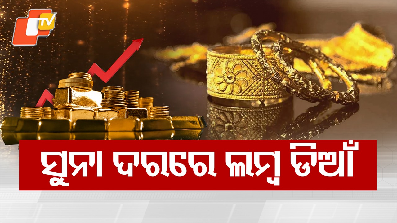 Gold, Silver Rate Today: ରେକର୍ଡ ଭାଙ୍ଗିଲା ସୁନା ଦର, ରୁପା ୪ ଲକ୍ଷ ଟପିଲା; ଜାଣନ୍ତୁ କ'ଣ କହୁଛନ୍ତି ଏକ୍ସପର୍ଟ