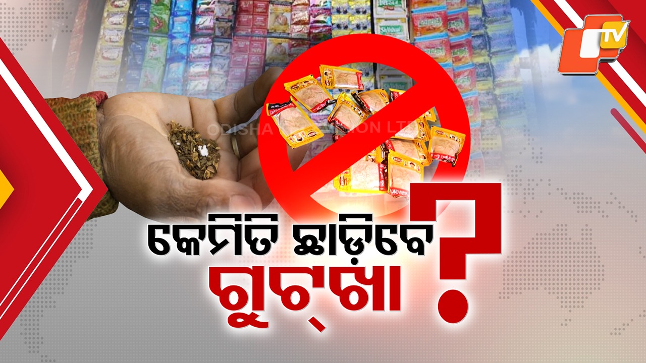 Gutkha Ban Sparks Chaos: ବ୍ୟାନ୍ ପରଠୁ ଗୁଟଖାଖିଆଙ୍କ ଅକଲ୍ ଗୁଡୁମ୍, କଳାବଜାରୀ କରି ମାଲାମାଲ ଲାଭଖୋର୍ ଦୋକାନୀ