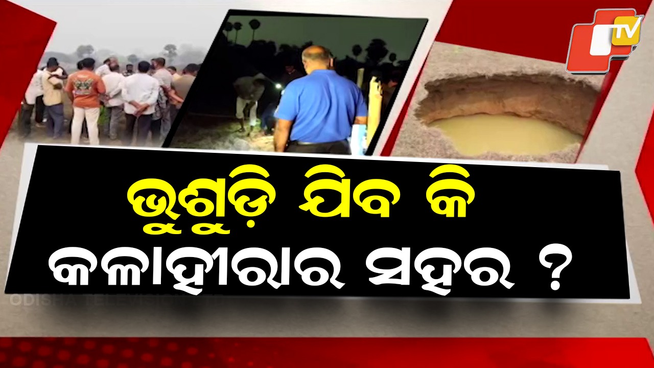 Black Diamond City at Risk? ଭୁଶୁଡି ଯିବ କି କଳାହୀରାର ସହର ? ହାଣ୍ଡିଧୂଆ କୋଲିଆରୀ ନିକଟରେ ହଠାତ ଦବିଲା ମାଟି