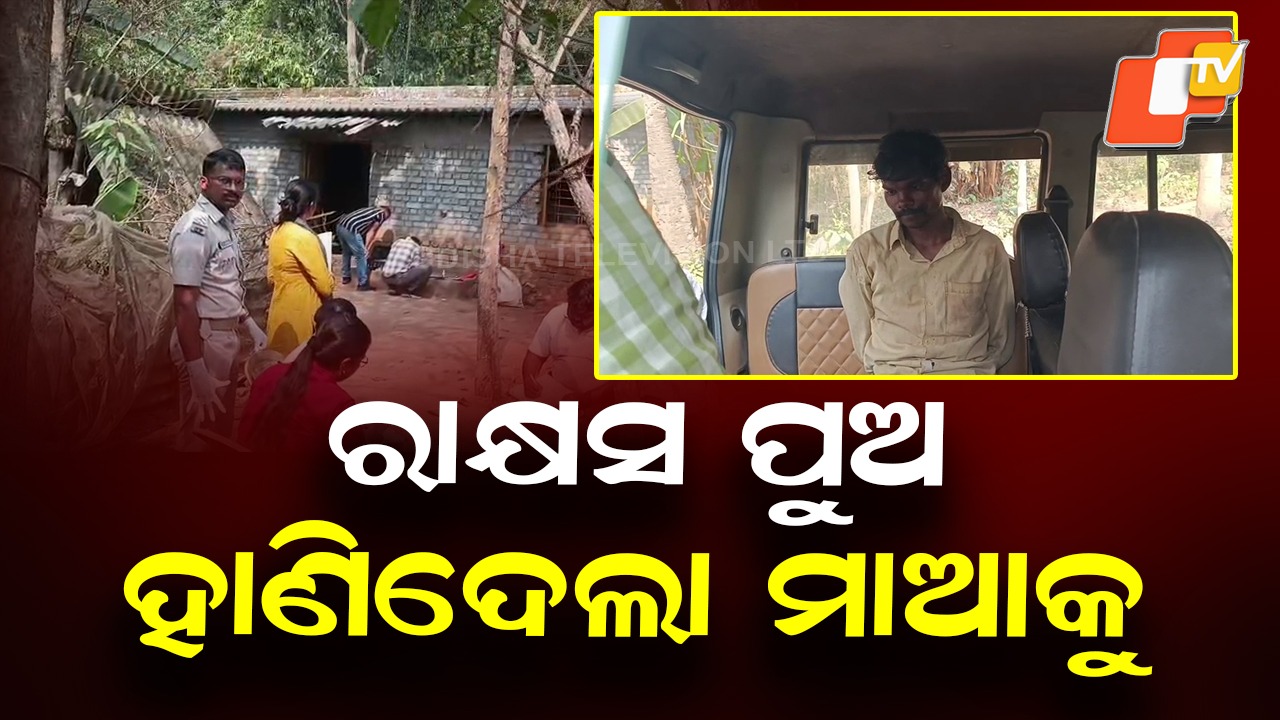 Blinded by Witchcraft Belief: ଡାହାଣୀ ସନ୍ଦେହରେ ମାଆକୁ ହାଣି ଦେଲା ପୁଅ, ଭୁଲିଗଲା ମାଆର ମମତା