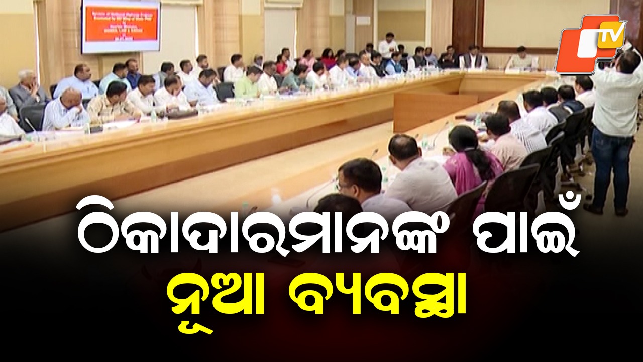 New Contractor Management System Launched: ଠିକାଦାର ଡାଟାବେସ୍ ବ୍ୟବସ୍ଥାର ଶୁଭାରମ୍ଭ, ପରିଚାଳନା ବ୍ୟବସ୍ଥା ଆହୁରି ସ୍ବଚ୍ଛ ଓ ସରଳ ହେବ