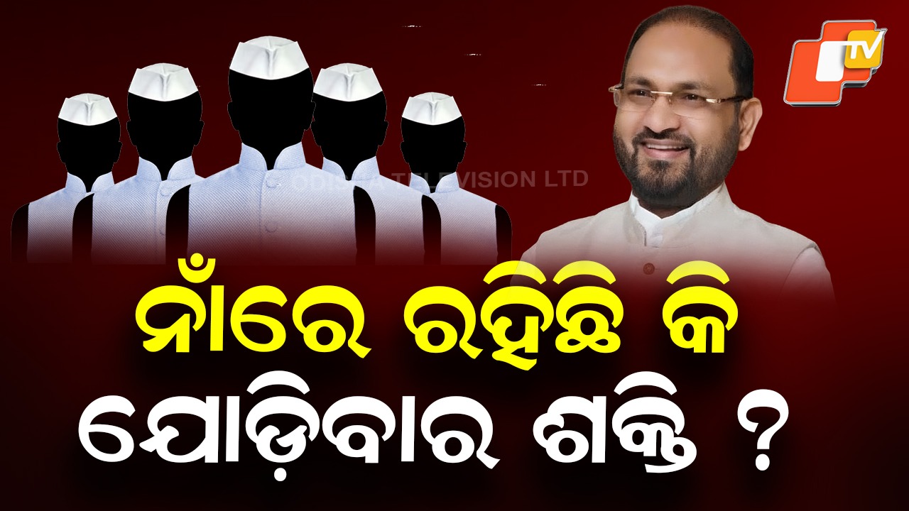 Decoding Moquim’s Proposed Party Name: ମୋକିମଙ୍କ ପ୍ରସ୍ତାବିତ ନୂଆ ଦଳର ନାମକରଣ ପଛରେ କ’ଣ ରହିଛି ରହସ୍ୟ, ହୋଇପାରିବ କି ଲୋକଙ୍କ ବିଶ୍ୱାସଭାଜନ ?