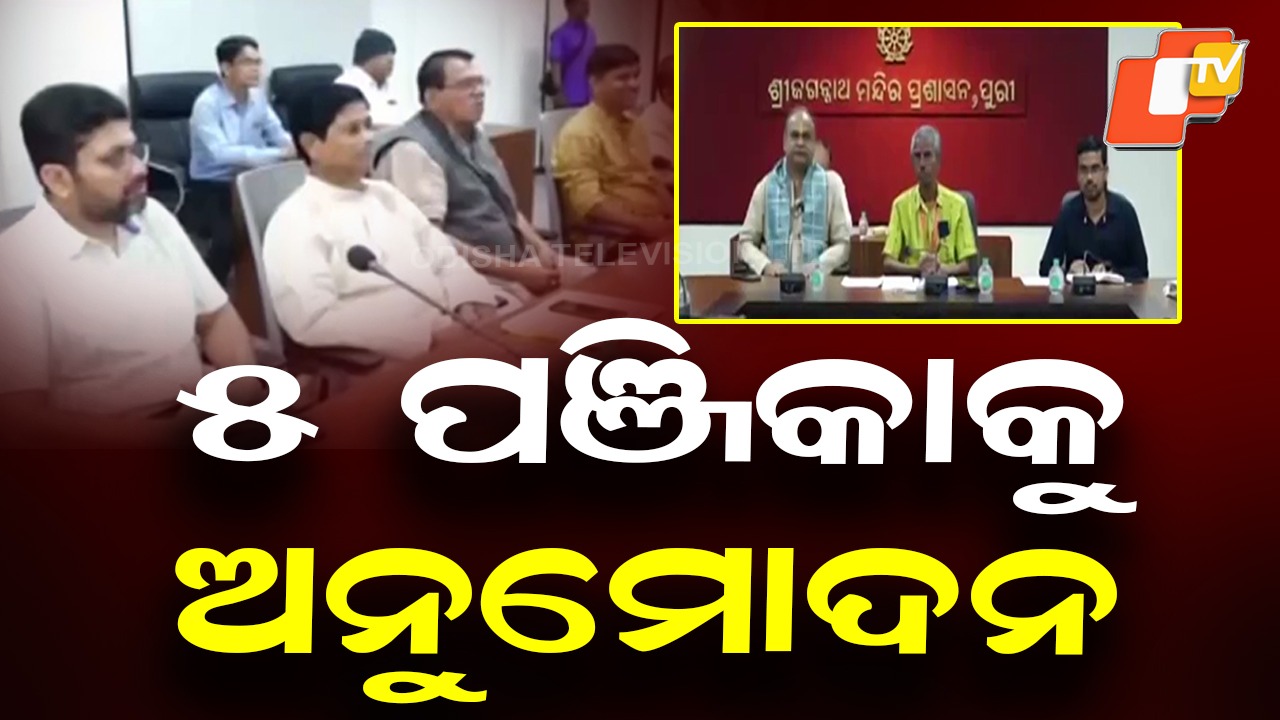 Five Panjikas Get Nod: ୫ ପଞ୍ଜିକାକୁ ମୁକ୍ତିମଣ୍ଡପ ପଣ୍ଡିତ ସଭାର ଅନୁମୋଦନ, ଦାଖଲ ହୋଇଥିଲା ପାଣ୍ଡୁଲିପି