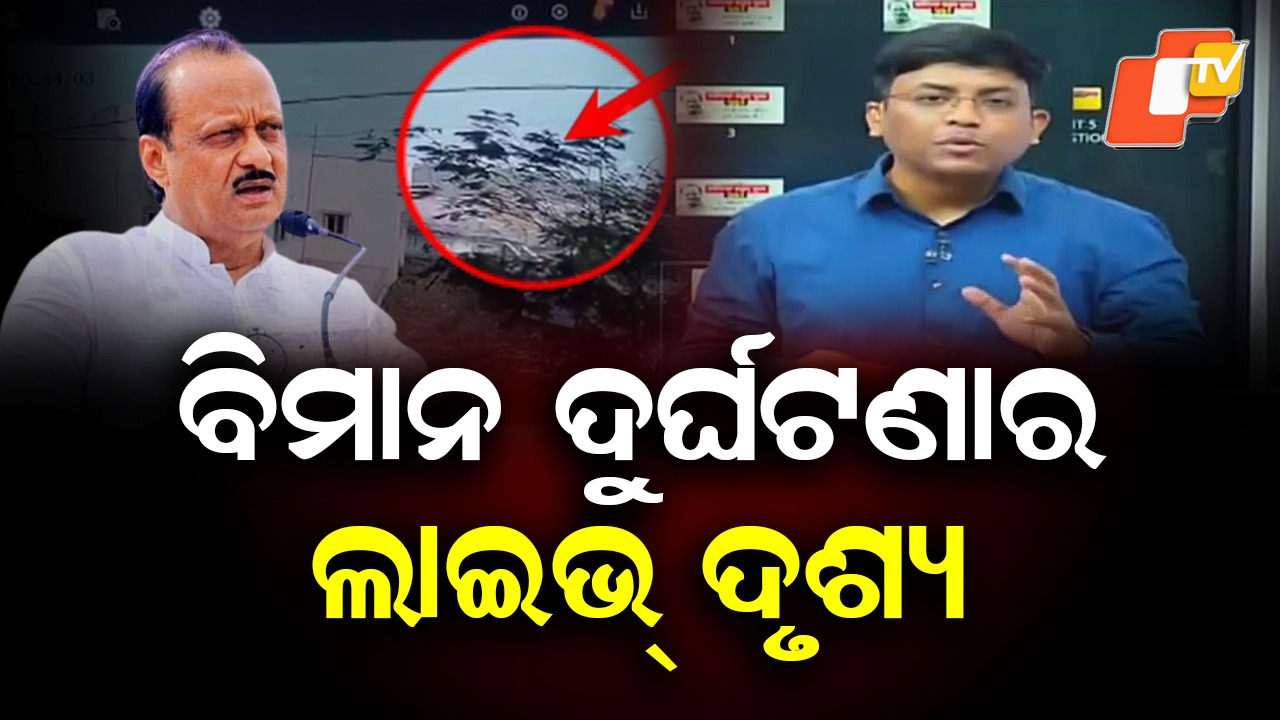 CCTV Footage of Plane Crash: ଛାତିଥରା ଦୁର୍ଘଟଣା, ସାମନାକୁ ଆସିଲା ପ୍ଲେନ୍ କ୍ରାସ୍ ବେଳର ଭିଡିଓ