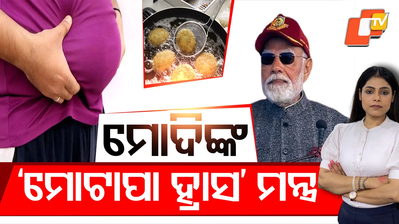 PM Modi's Slimming Tip to Youth: ‘ସ୍ଲିମ୍’ ରହିବାକୁ ଟିପ୍ସ ଦେଲେ ପ୍ରଧାମନ୍ତ୍ରୀ ମୋଦି, ଖାଦ୍ୟରେ ତେଲ କମାଇବାକୁ ଅନୁରୋଧ
