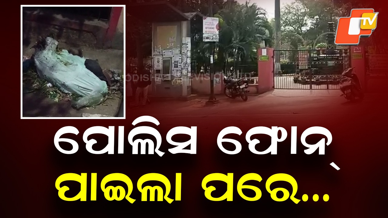 Bag Sparks Dead Body Panic: ବସ୍ତା ଭିତରେ ମୃତଦେହ ଭାବି ପୋଲିସକୁ ଫୋନ୍ କଲେ ଲୋକେ, ତା ପରେ...