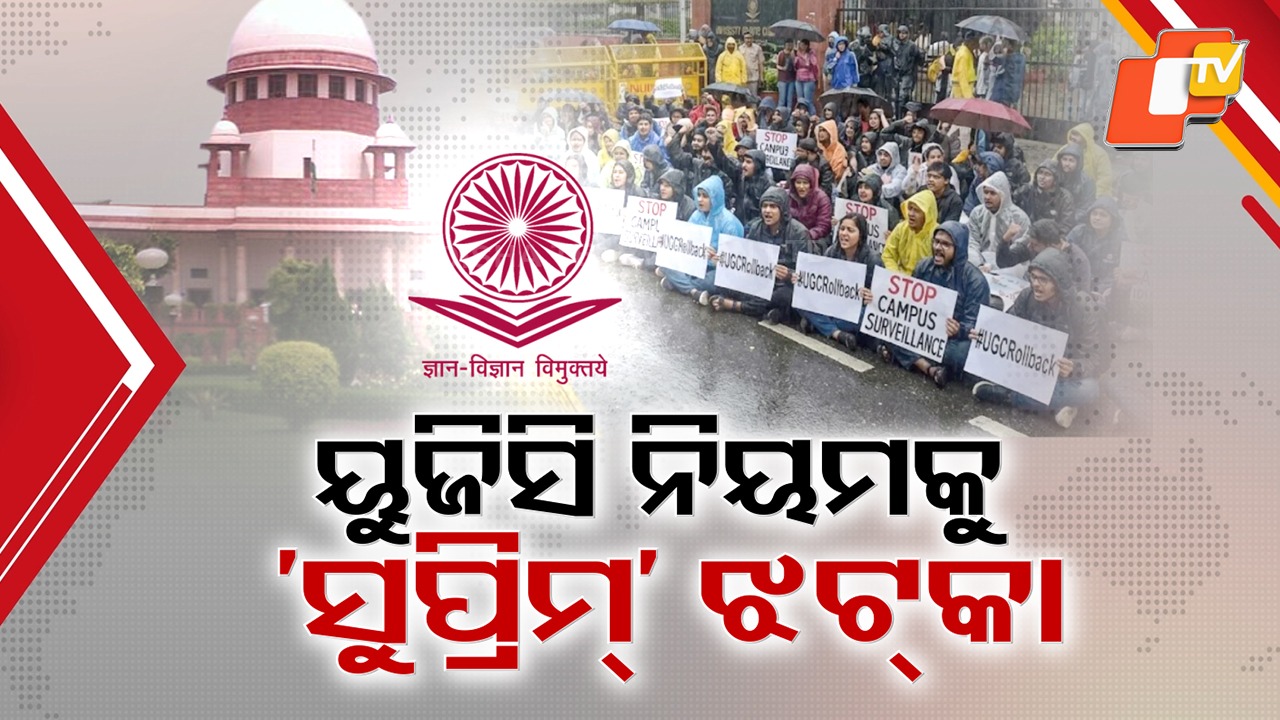 Big Setback for UGC: UGC ନୂଆ ନିୟମକୁ ସୁପ୍ରିମ୍ ଝଟକା, ବଳବତ୍ତର ରହିବ UGC ୨୦୧୨ ରେଗୁଲେସନ