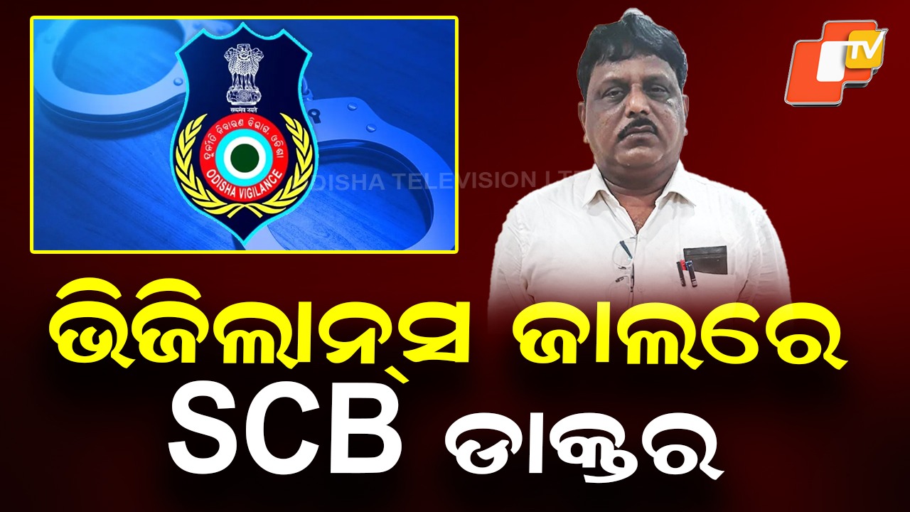 Bribery Charge: ଭିଜିଲାନ୍ସ ଜାଲରେ SCB ଆସୋସିଏଟ ପ୍ରଫେସର, ସାମଗ୍ରୀ ଯୋଗାଣ ପାଇଁ ବିଡରଙ୍କ ଠାରୁ ନେଉଥିଲେ ଲାଞ୍ଚ