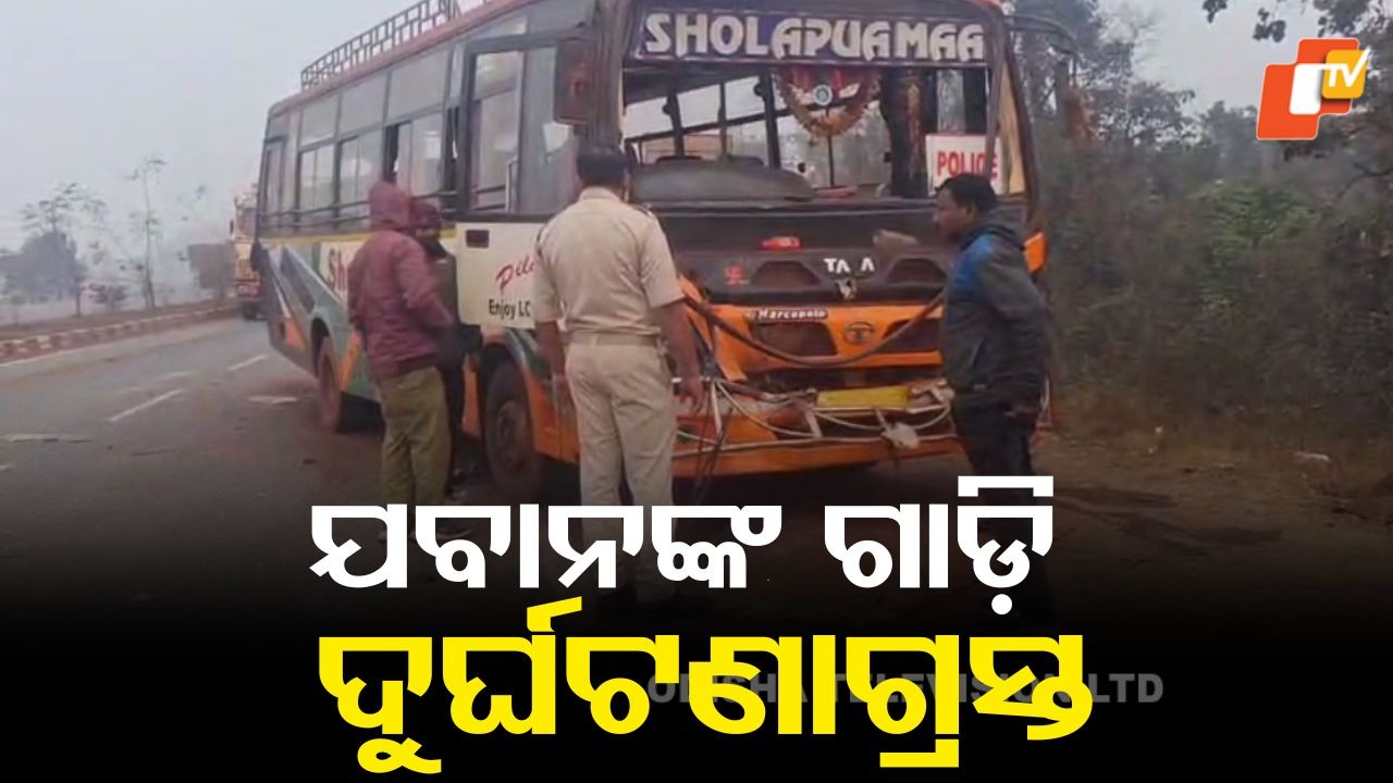 Major Accident: ବସ୍-ଟ୍ରକ ଧକ୍କା, ଏକାଧିକ ଯବାନ ଆହତ