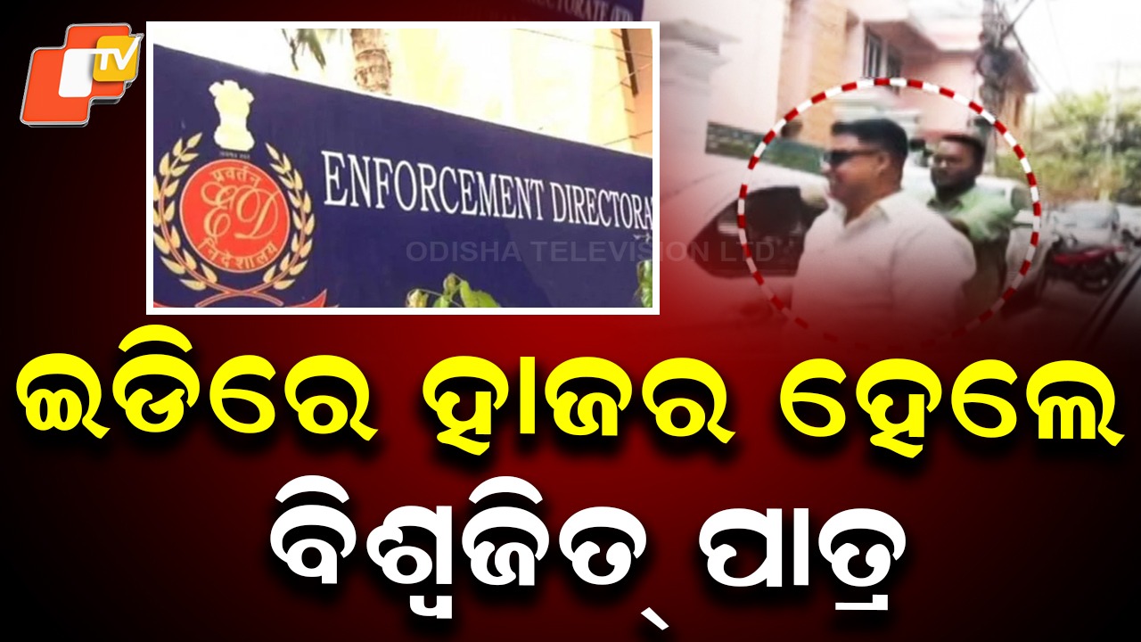 ED Interrogates Sand Mafia: ଘାଣ୍ଟୁଛି ଇଡି, ବାଲି କାରବାର ନେଇ ଝାଳବୁହା ଜେରା
