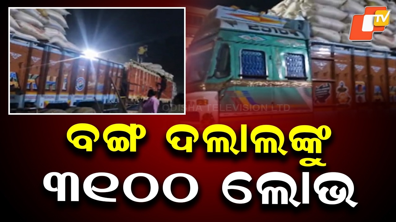 High MSP Lures Bengal Middlemen: ପଡିଶା ରାଜ୍ୟକୁ ଧାନ ଚୋରାଚାଲାଣ, ତିନି ଟ୍ରକ୍ ଡ୍ରାଇଭର ଅଟକ